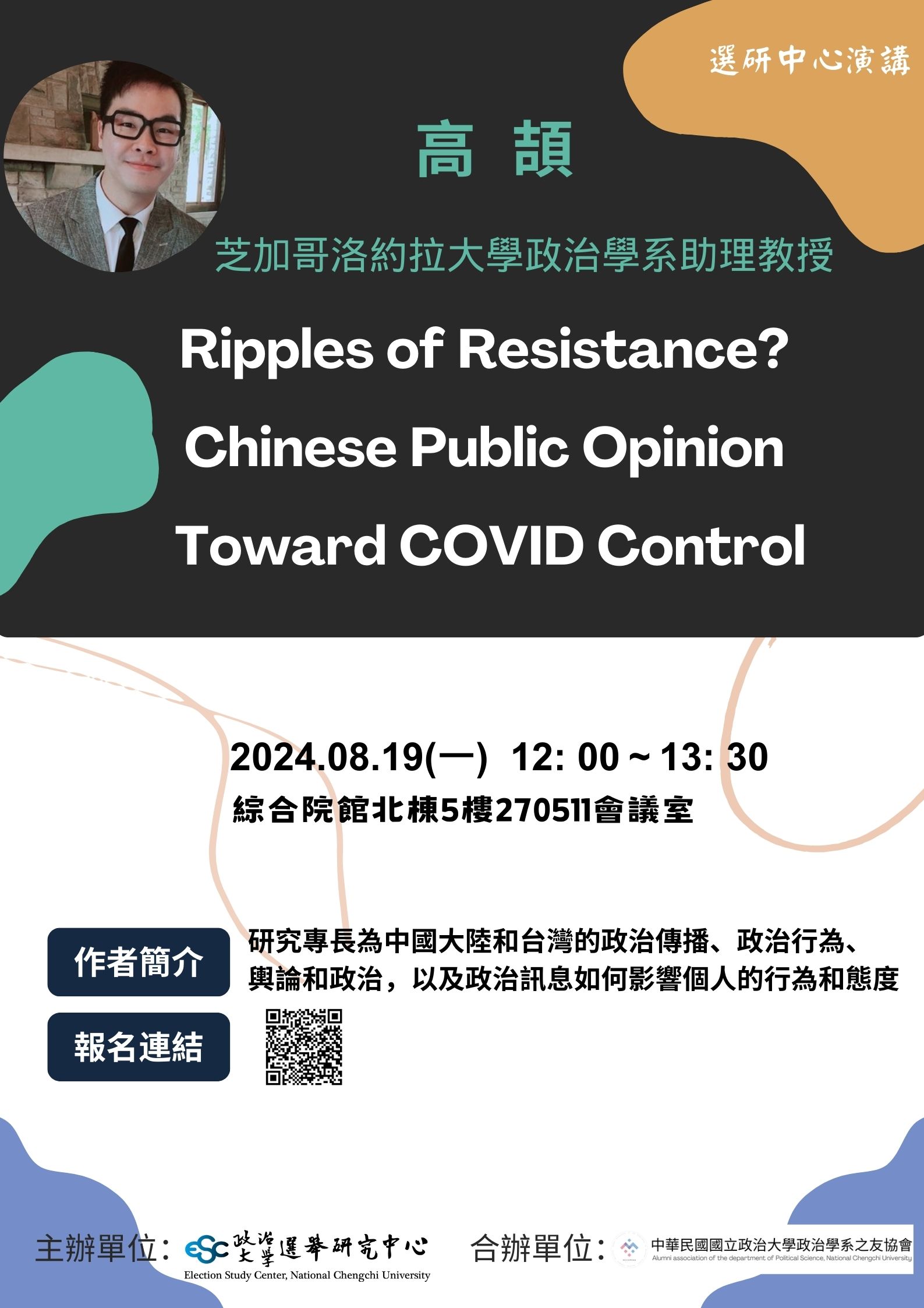 【演講訊息】Ripples of Resistance? Chinese Public Opinion Toward COVID Control